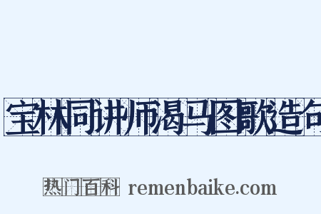 宝林同讲师渴马图歌造句是什么意思的图片